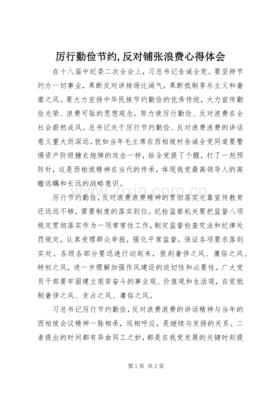 厉行勤俭节约,反对铺张浪费心得体会.docx_第1页