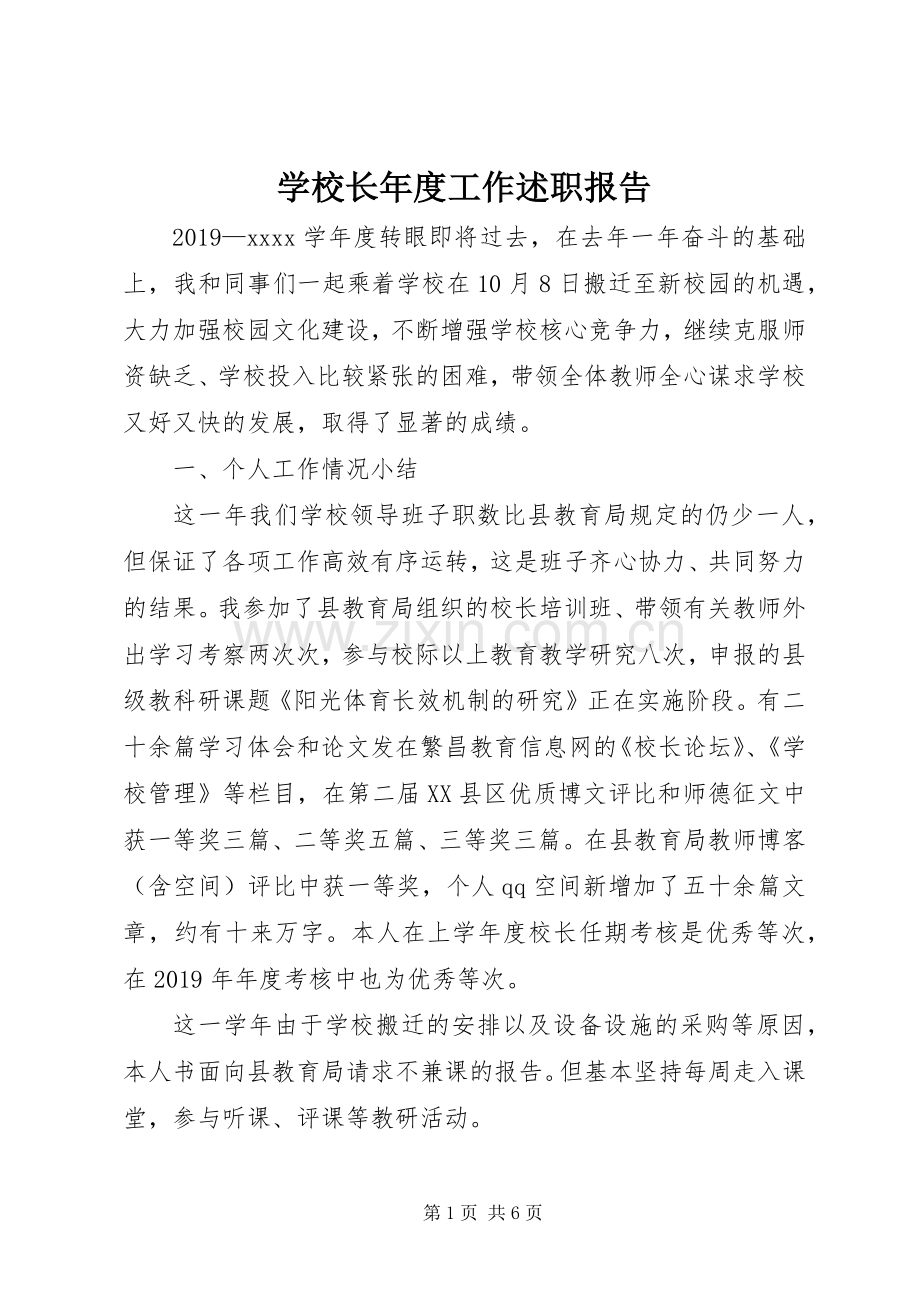 学校长年度工作述职报告.docx_第1页