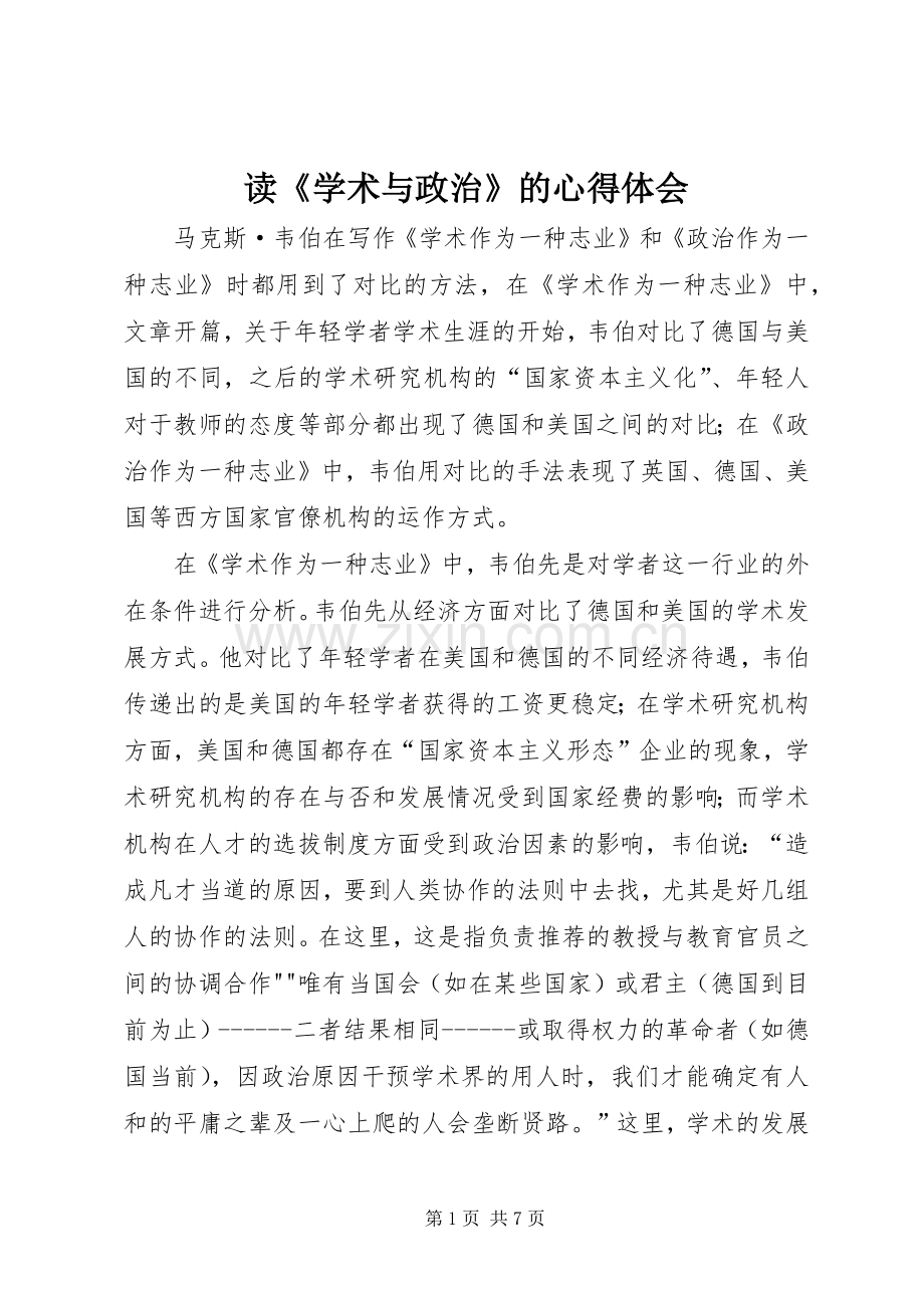 读《学术与政治》的心得体会.docx_第1页