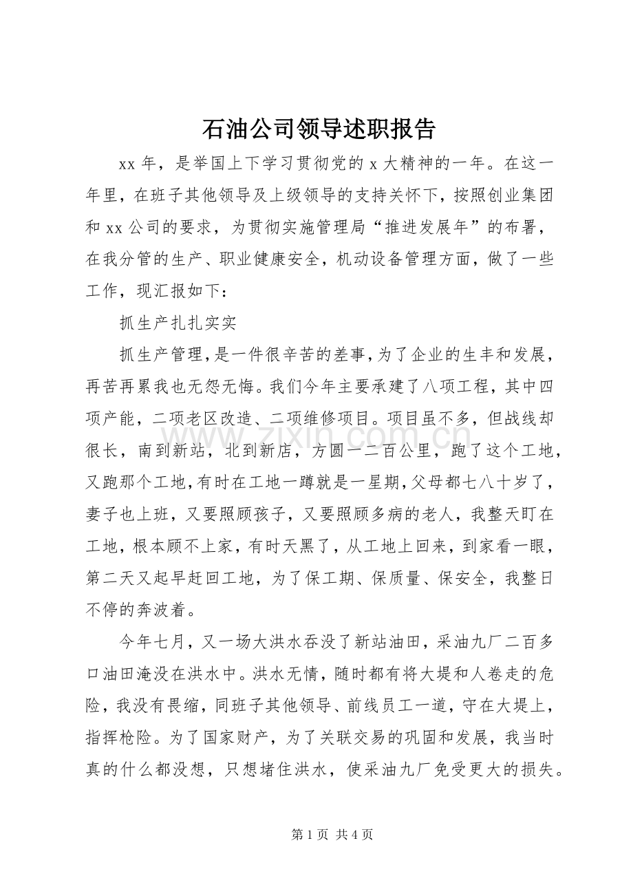 石油公司领导述职报告.docx_第1页