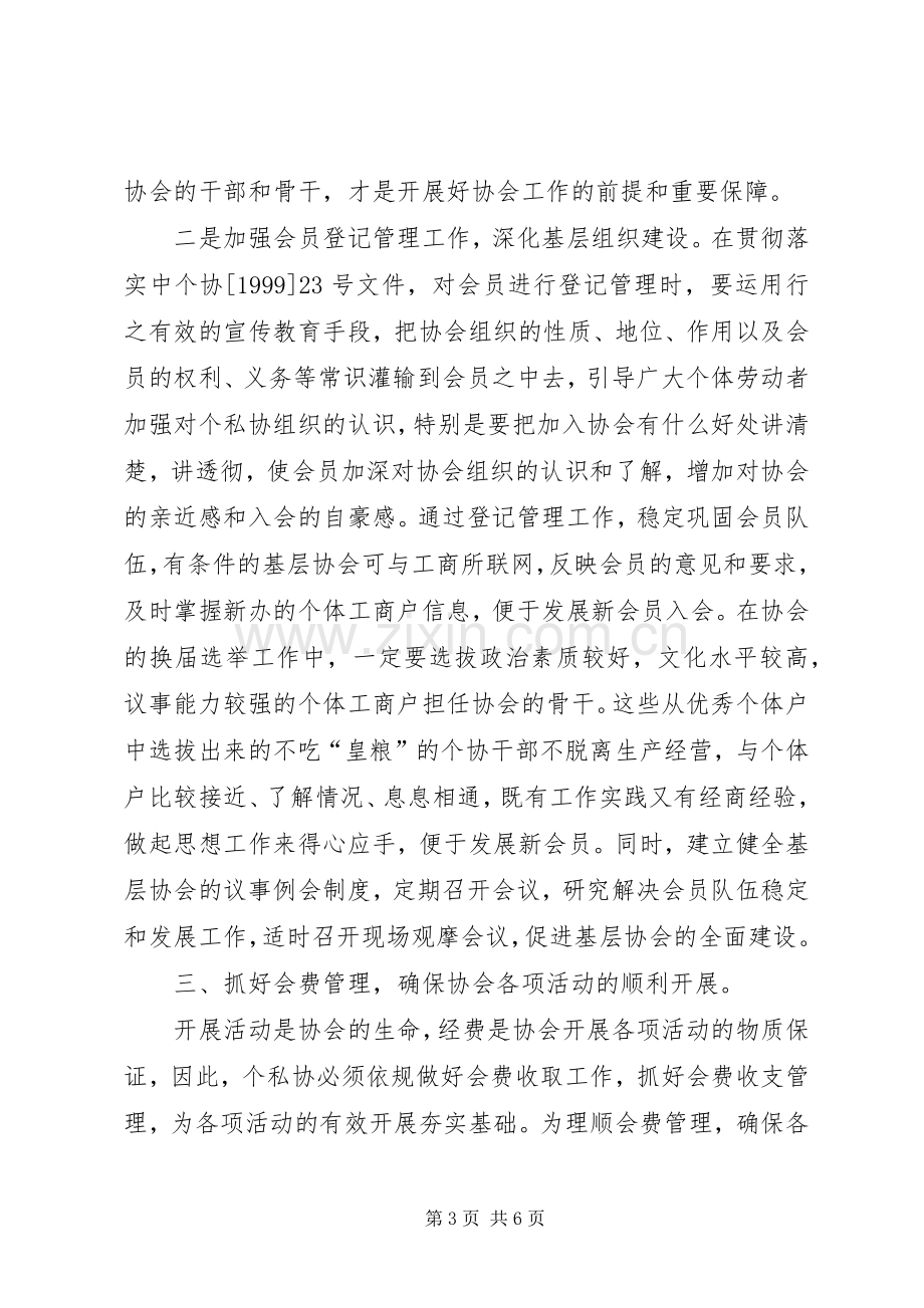 对新形势下开展个私协工作的思考心得体会.docx_第3页