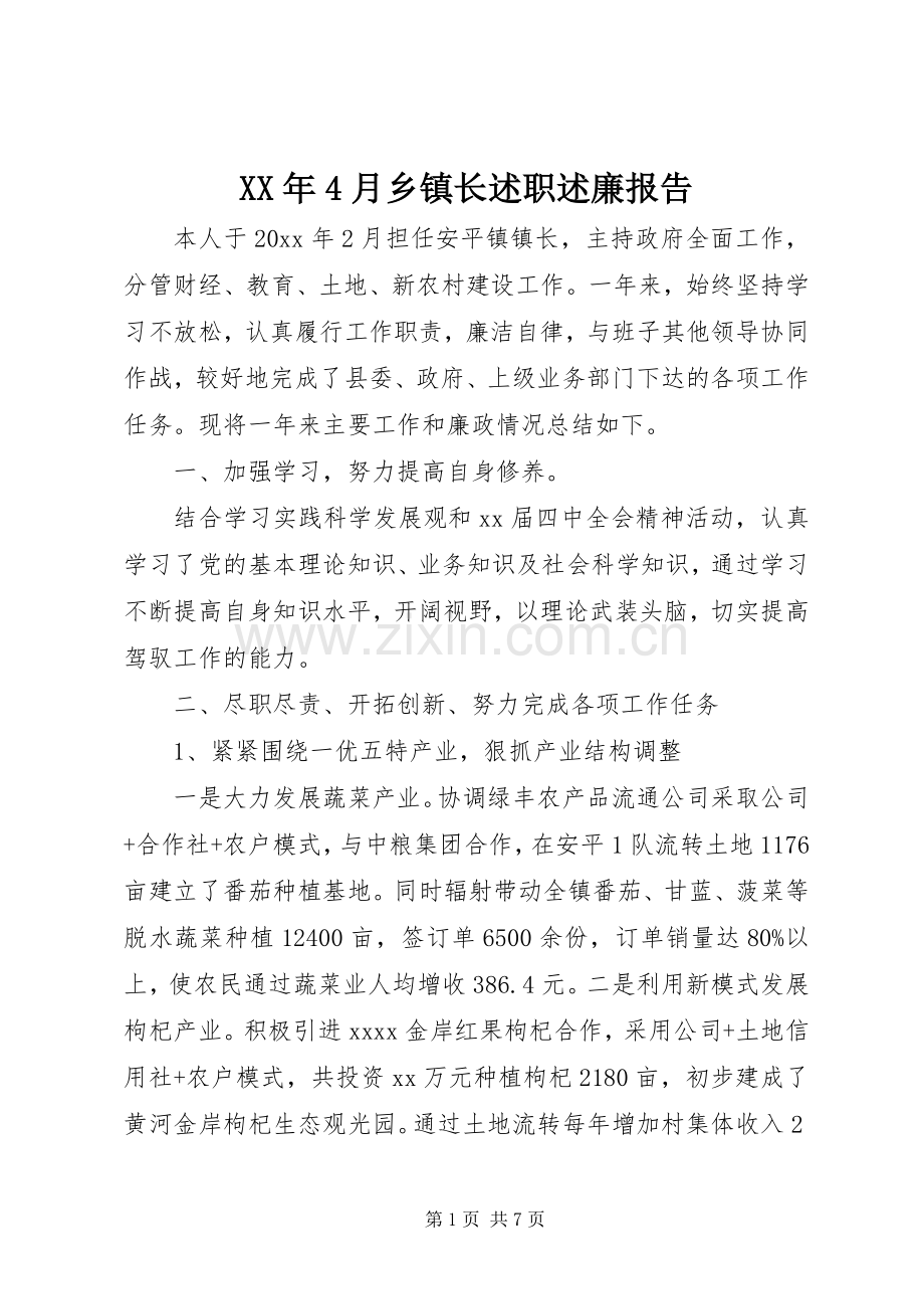 XX年4月乡镇长述职述廉报告.docx_第1页