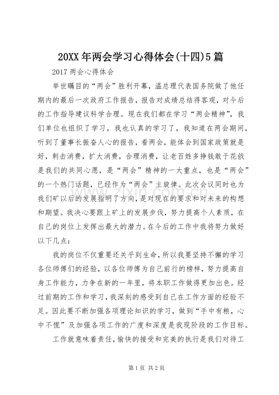 20XX年两会学习心得体会(十四)5篇.docx_第1页