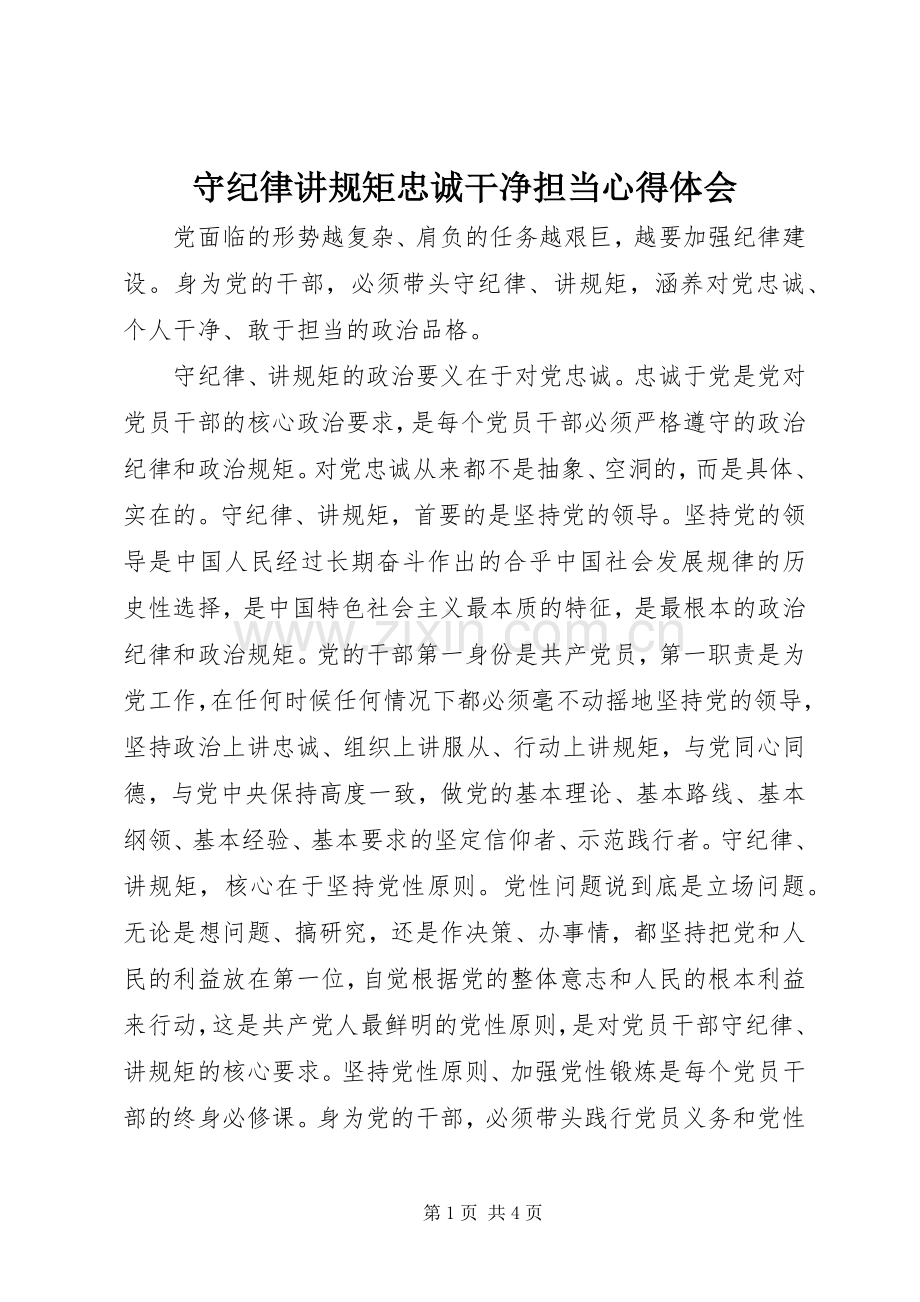 守纪律讲规矩忠诚干净担当心得体会.docx_第1页