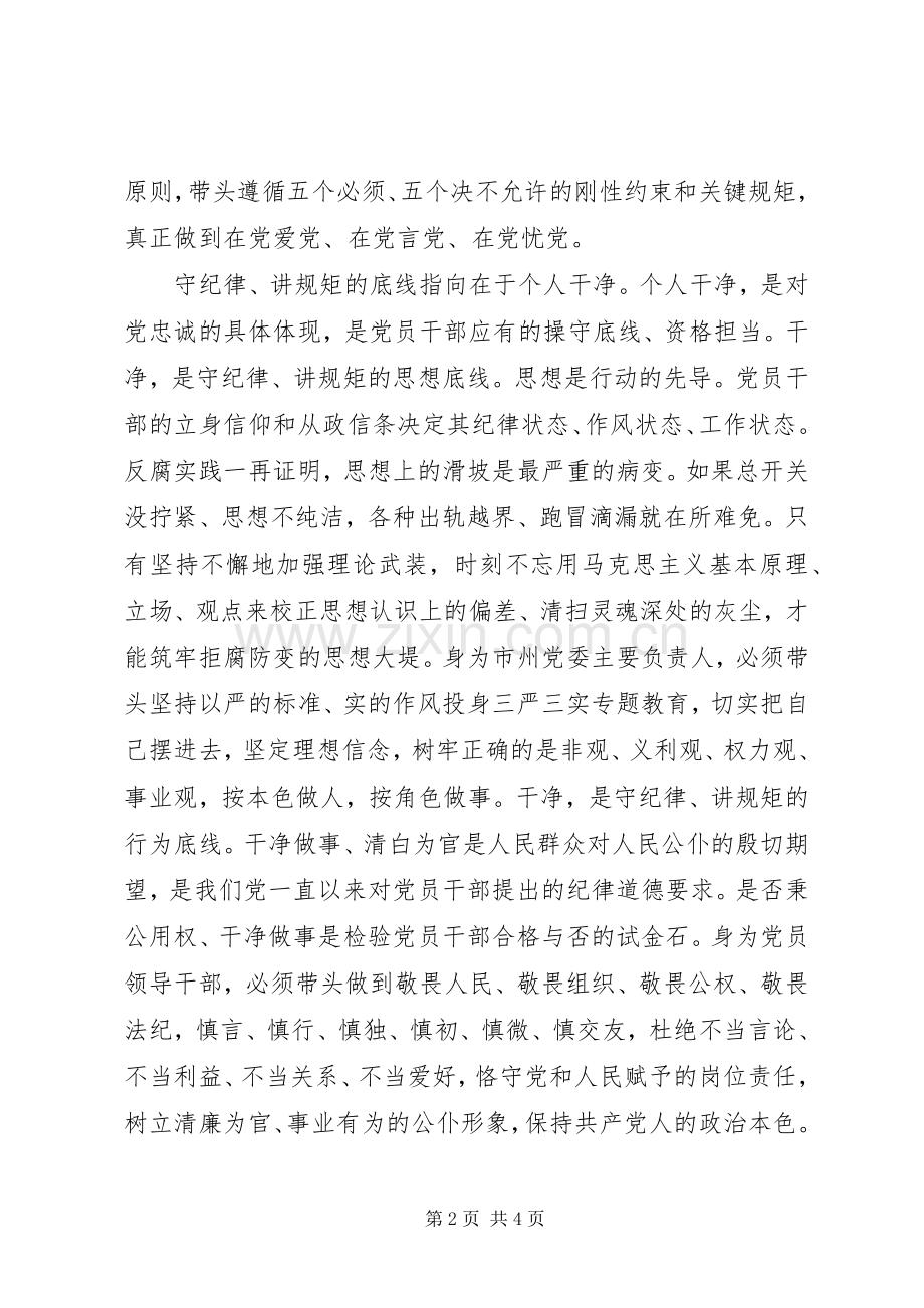 守纪律讲规矩忠诚干净担当心得体会.docx_第2页