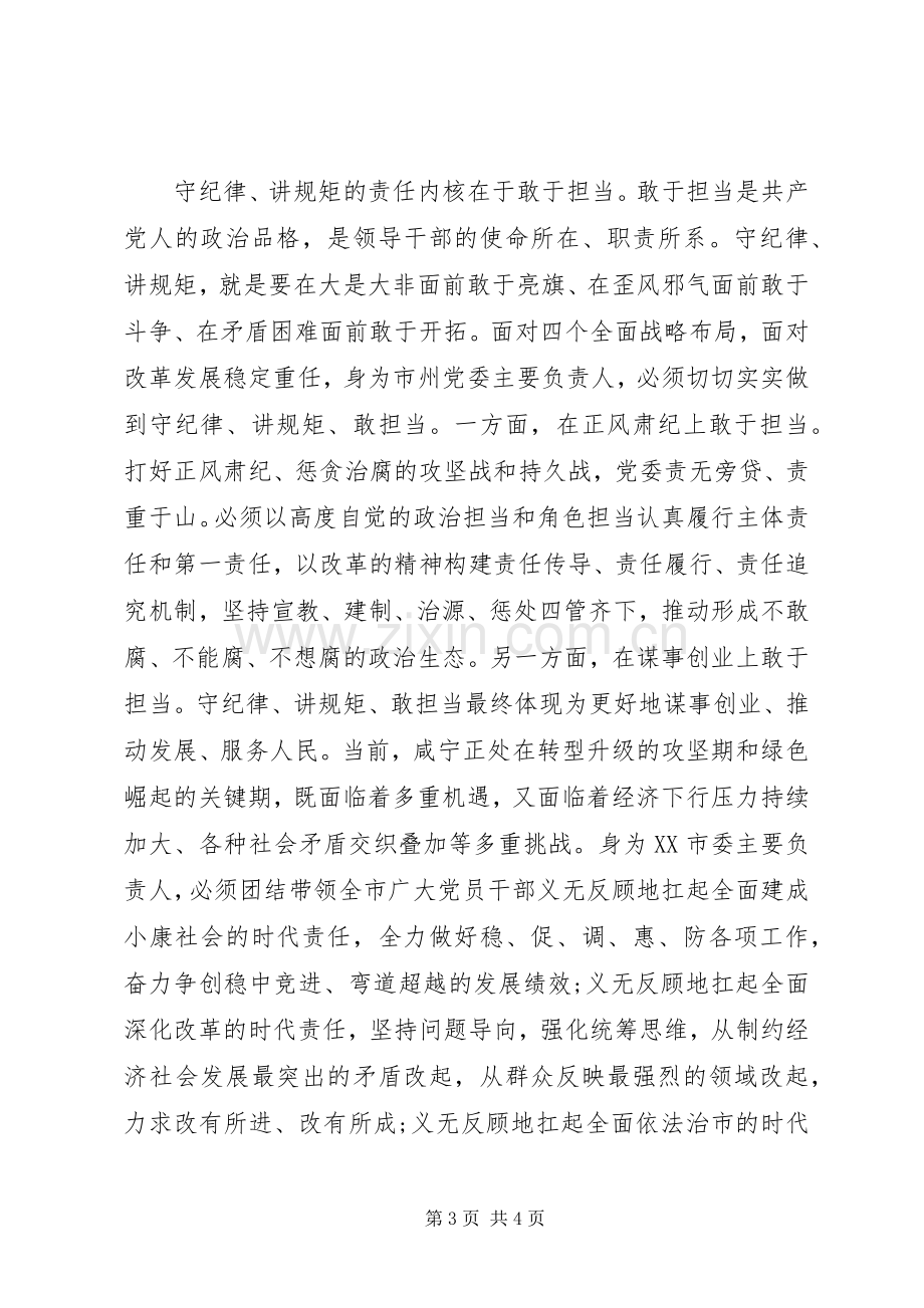 守纪律讲规矩忠诚干净担当心得体会.docx_第3页