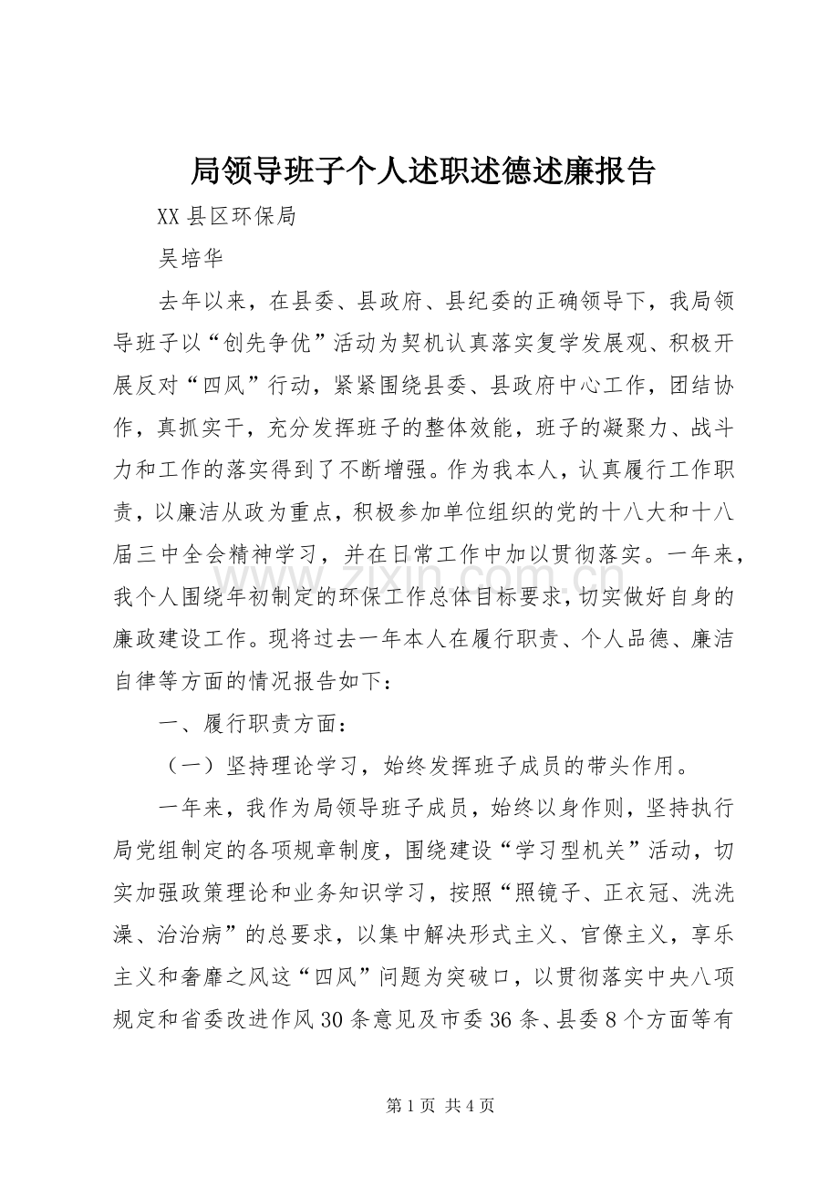 局领导班子个人述职述德述廉报告.docx_第1页