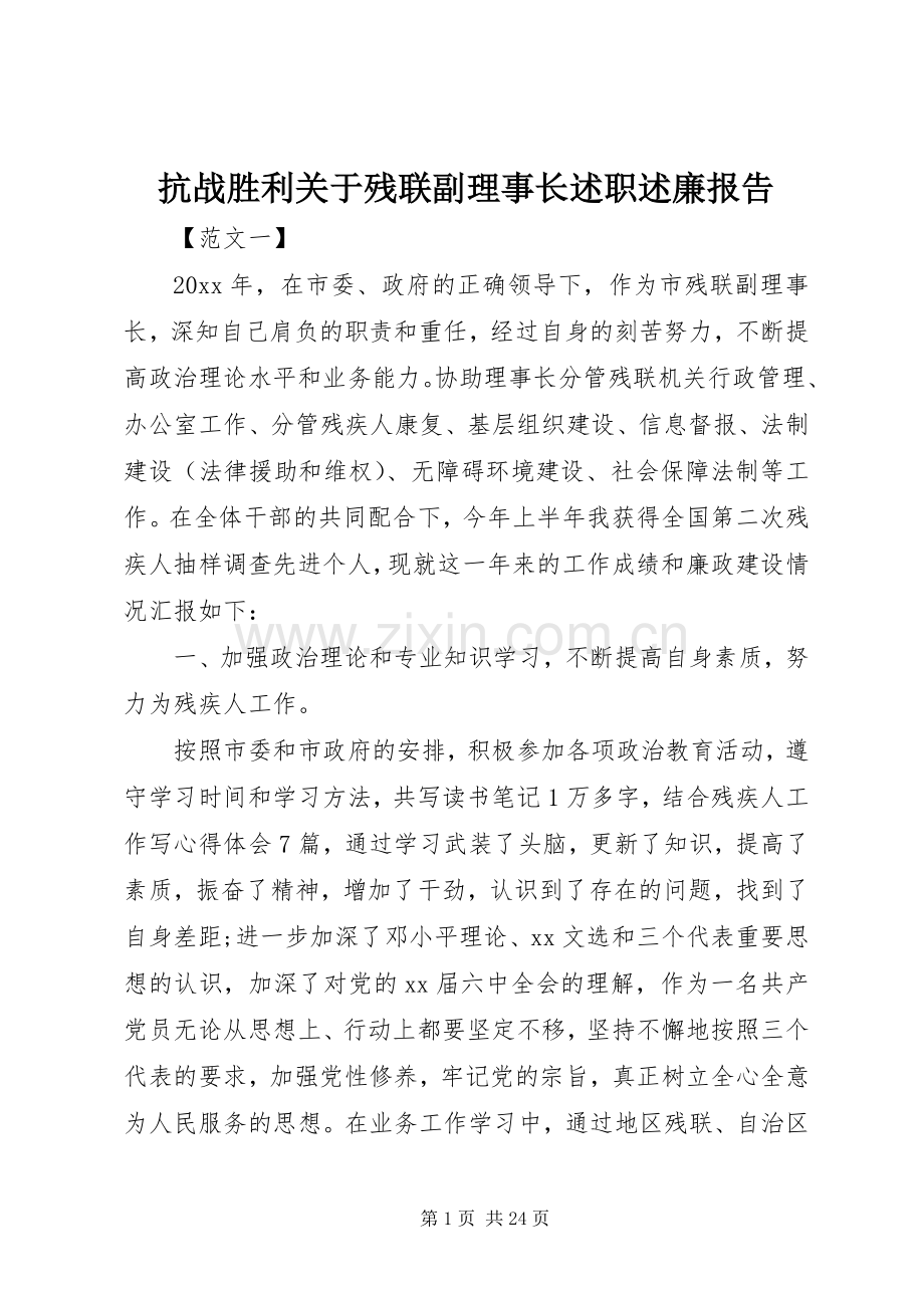 抗战胜利关于残联副理事长述职述廉报告.docx_第1页