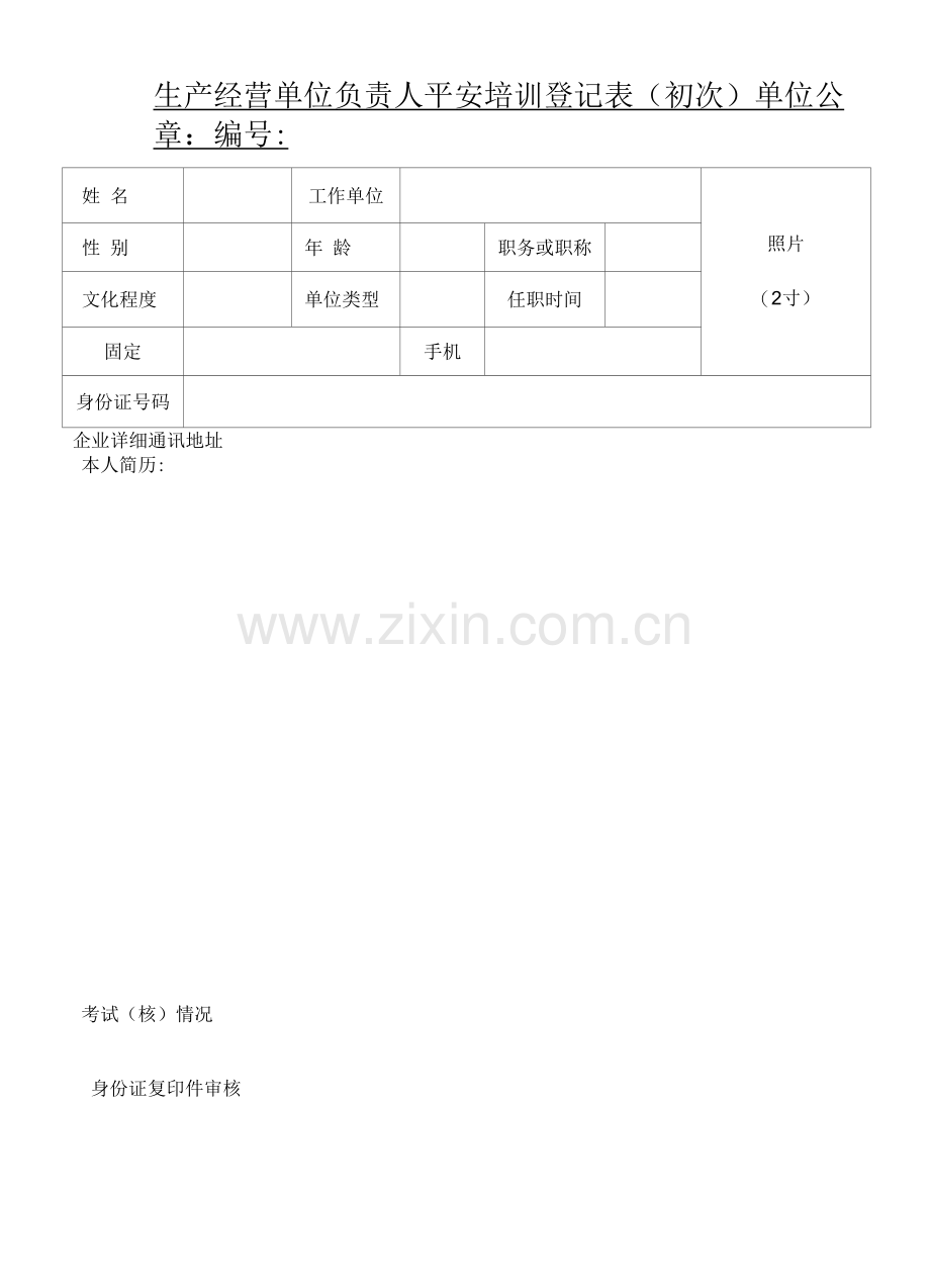 生产经营单位负责人安全培训登记表(初次).docx_第1页