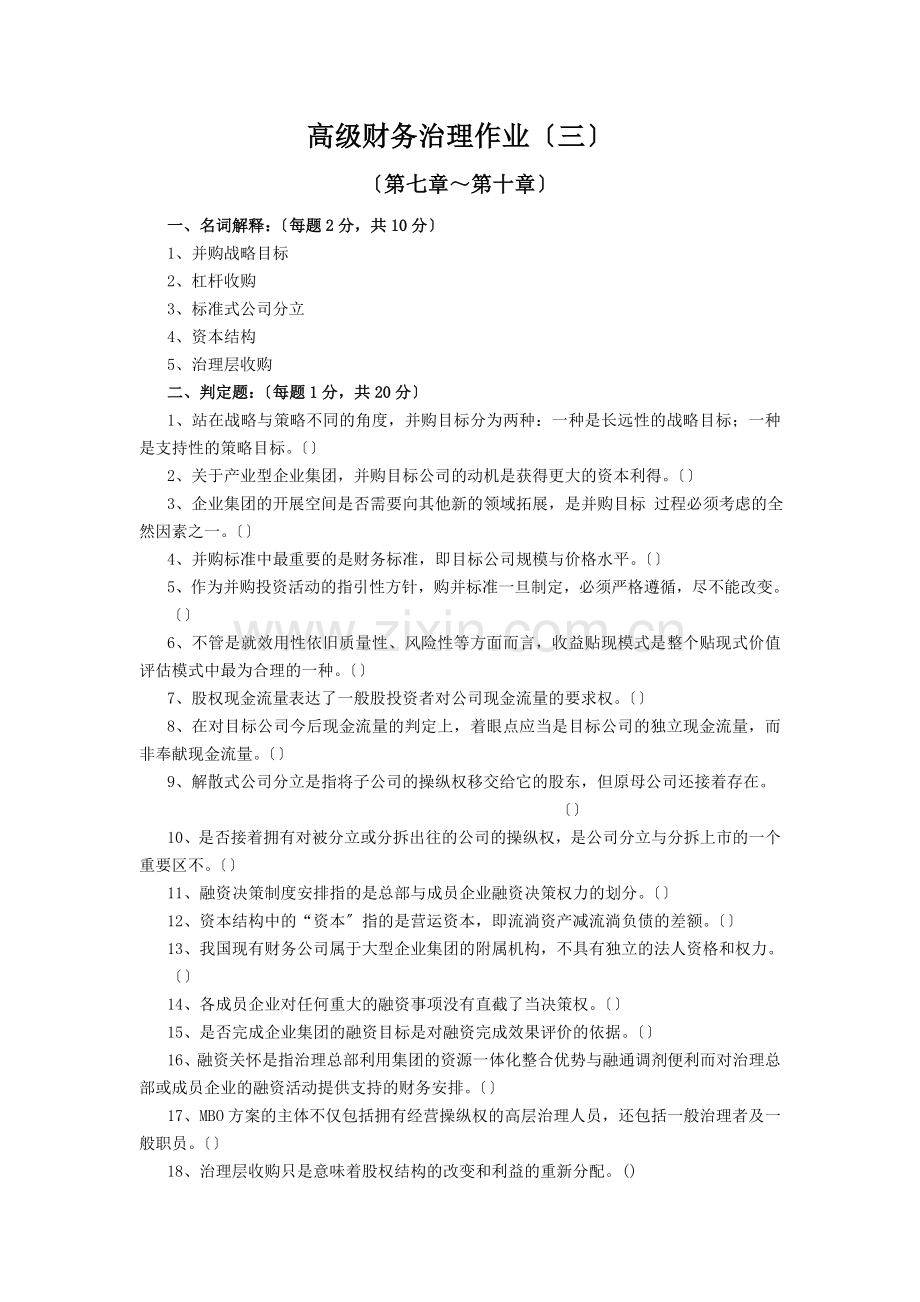 高级财务管理作业(三)(05春).docx_第1页