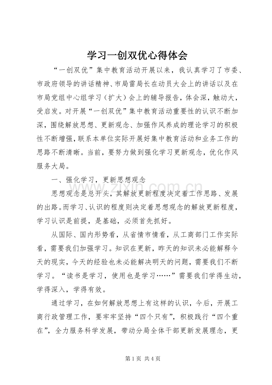 学习一创双优心得体会.docx_第1页