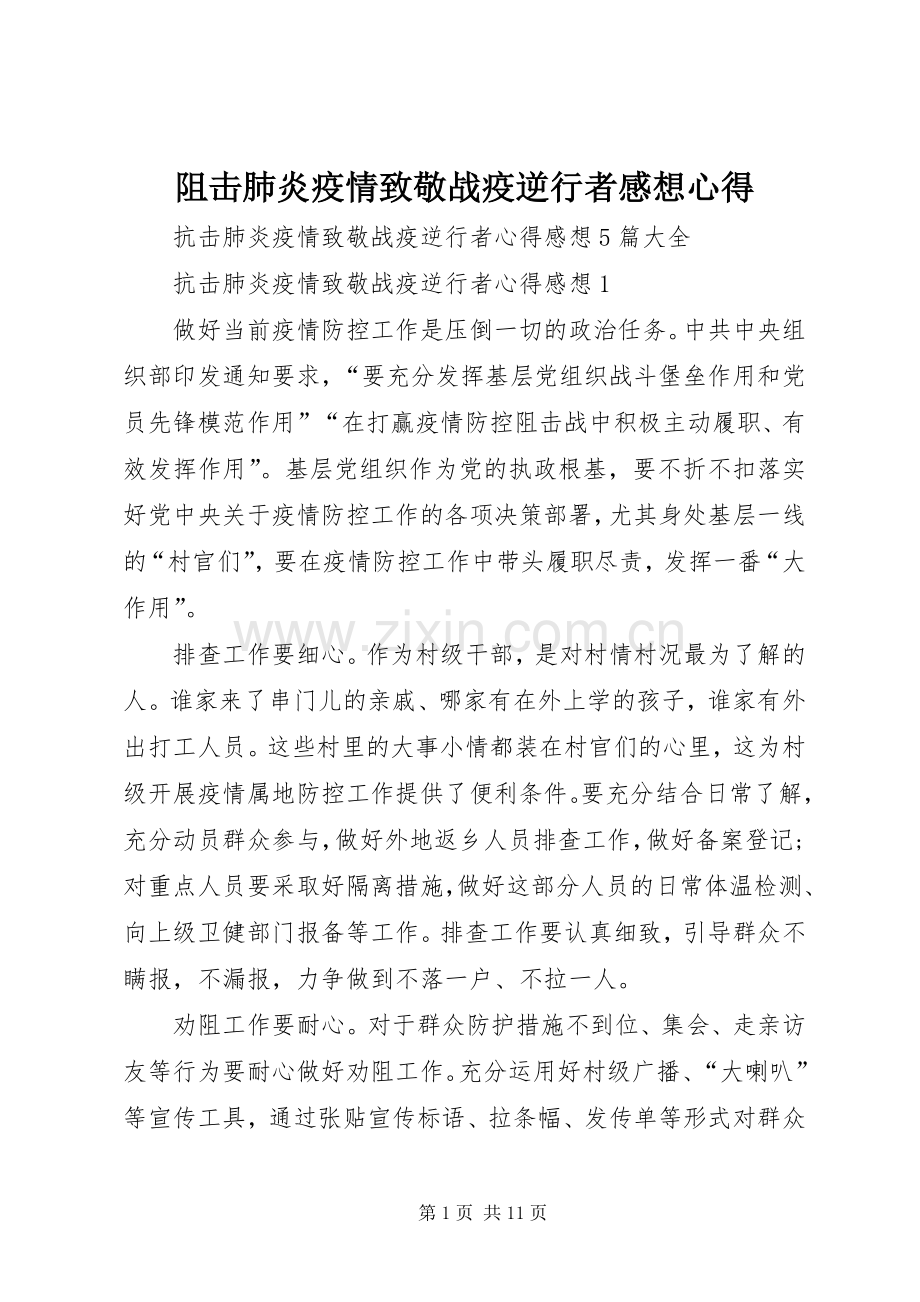 阻击肺炎疫情致敬战疫逆行者感想心得.docx_第1页