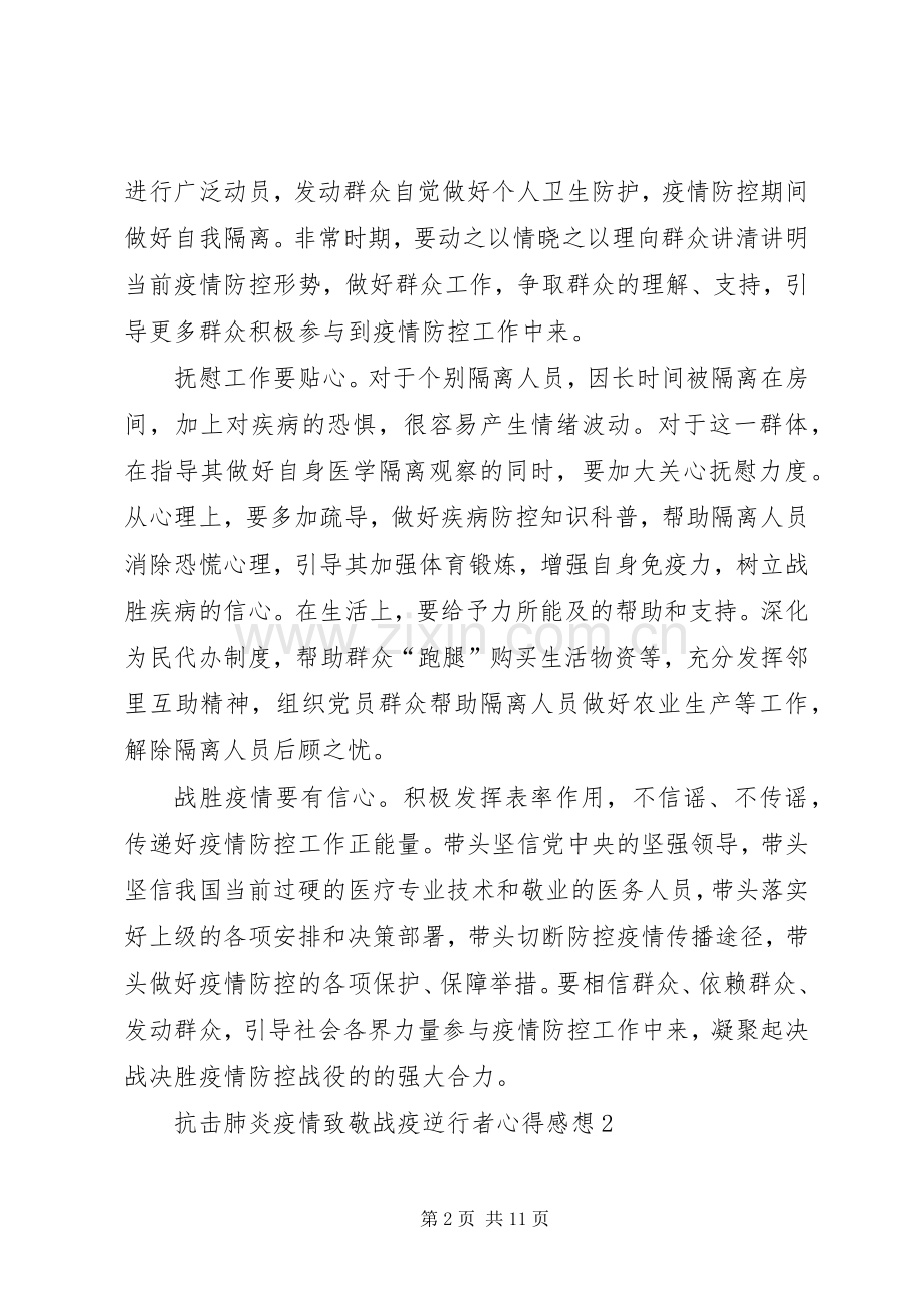 阻击肺炎疫情致敬战疫逆行者感想心得.docx_第2页