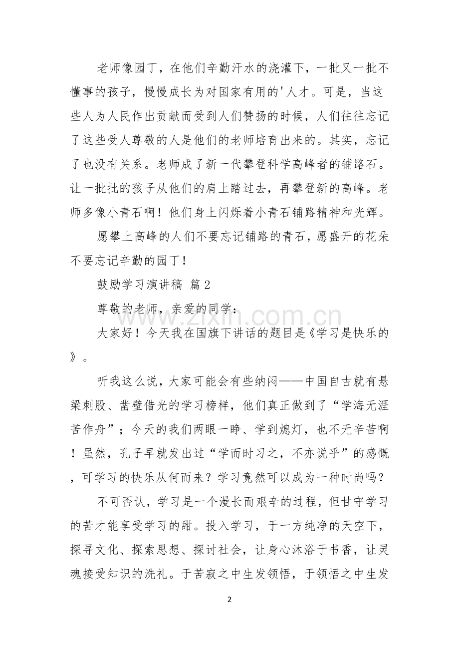 鼓励学习演讲稿3篇.docx_第2页