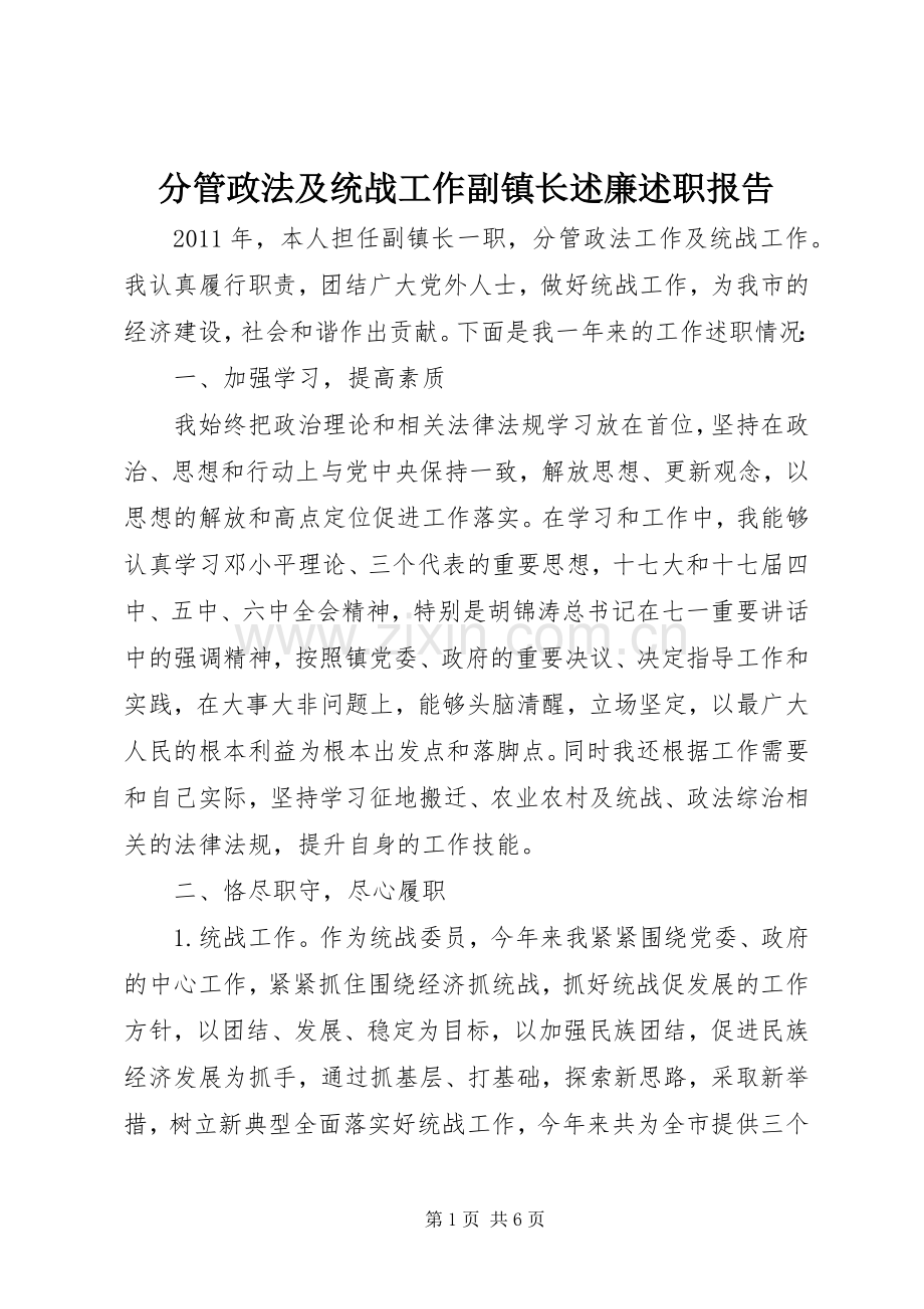 分管政法及统战工作副镇长述廉述职报告.docx_第1页