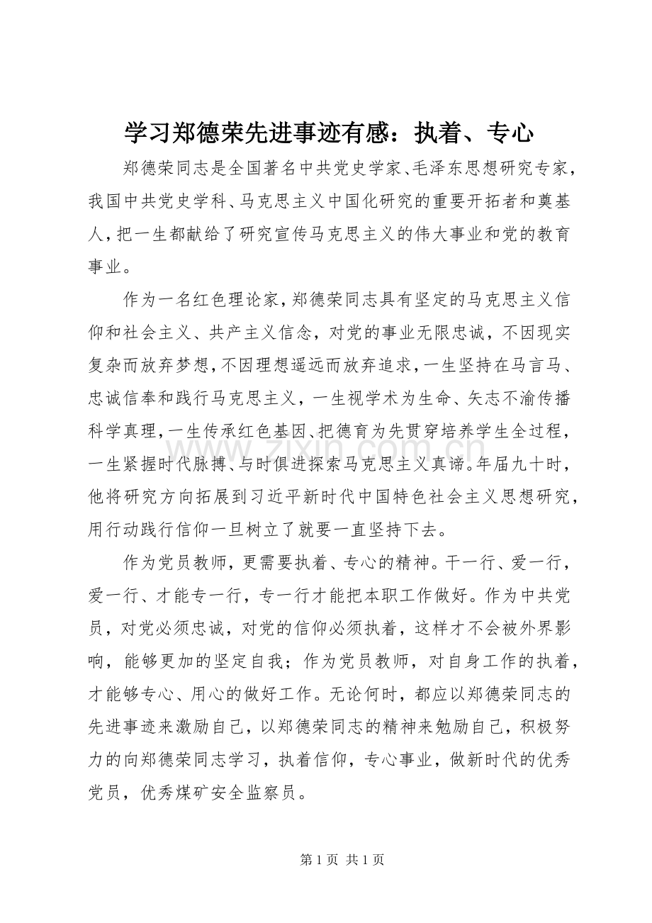 学习郑德荣先进事迹有感：执着、专心.docx_第1页