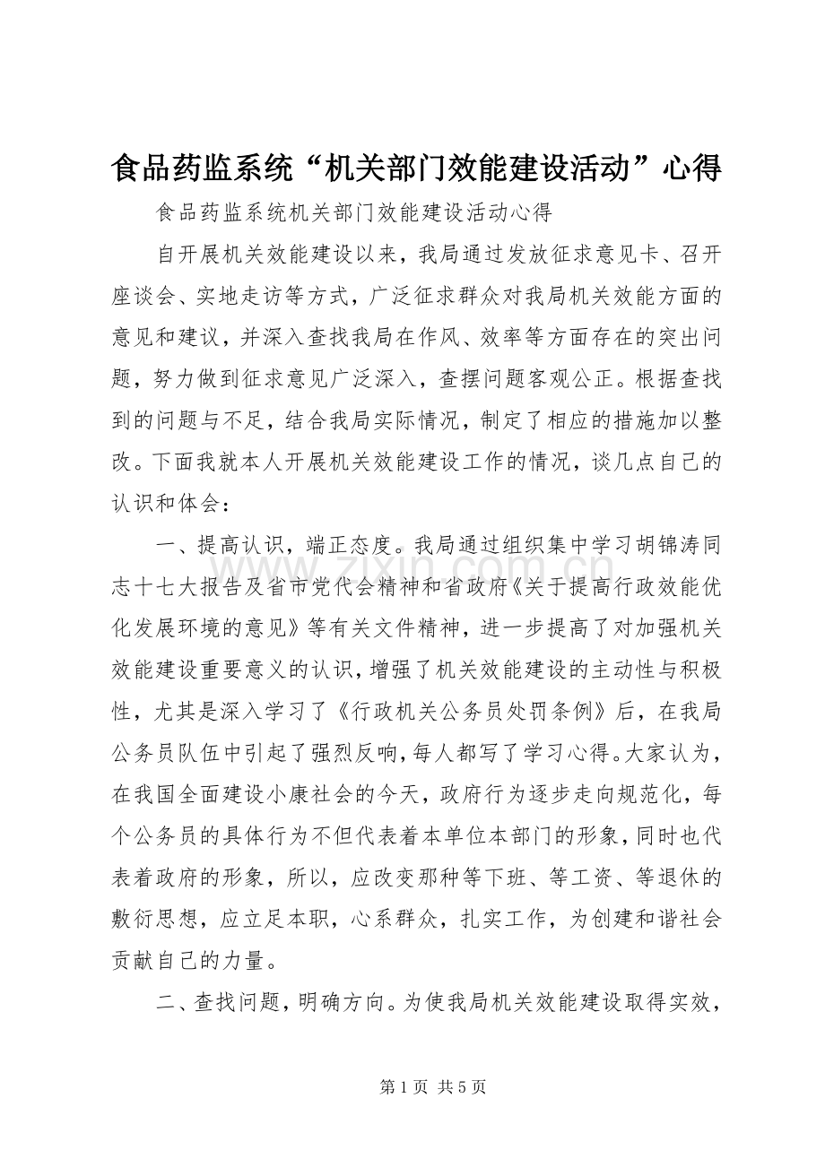 食品药监系统“机关部门效能建设活动”心得.docx_第1页