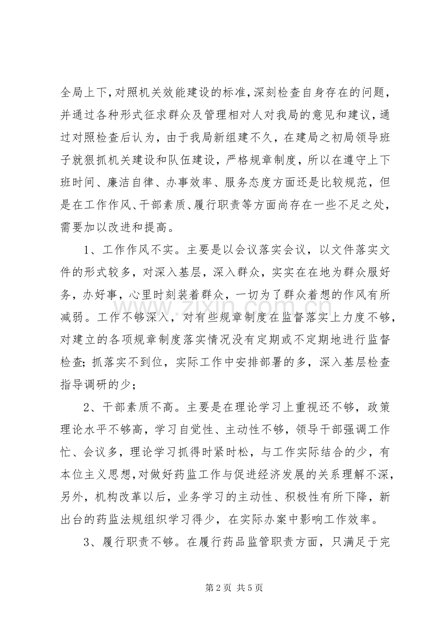 食品药监系统“机关部门效能建设活动”心得.docx_第2页