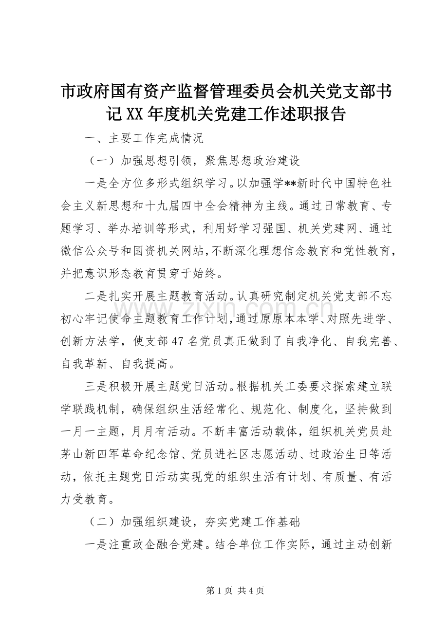 市政府国有资产监督管理委员会机关党支部书记XX年度机关党建工作述职报告.docx_第1页