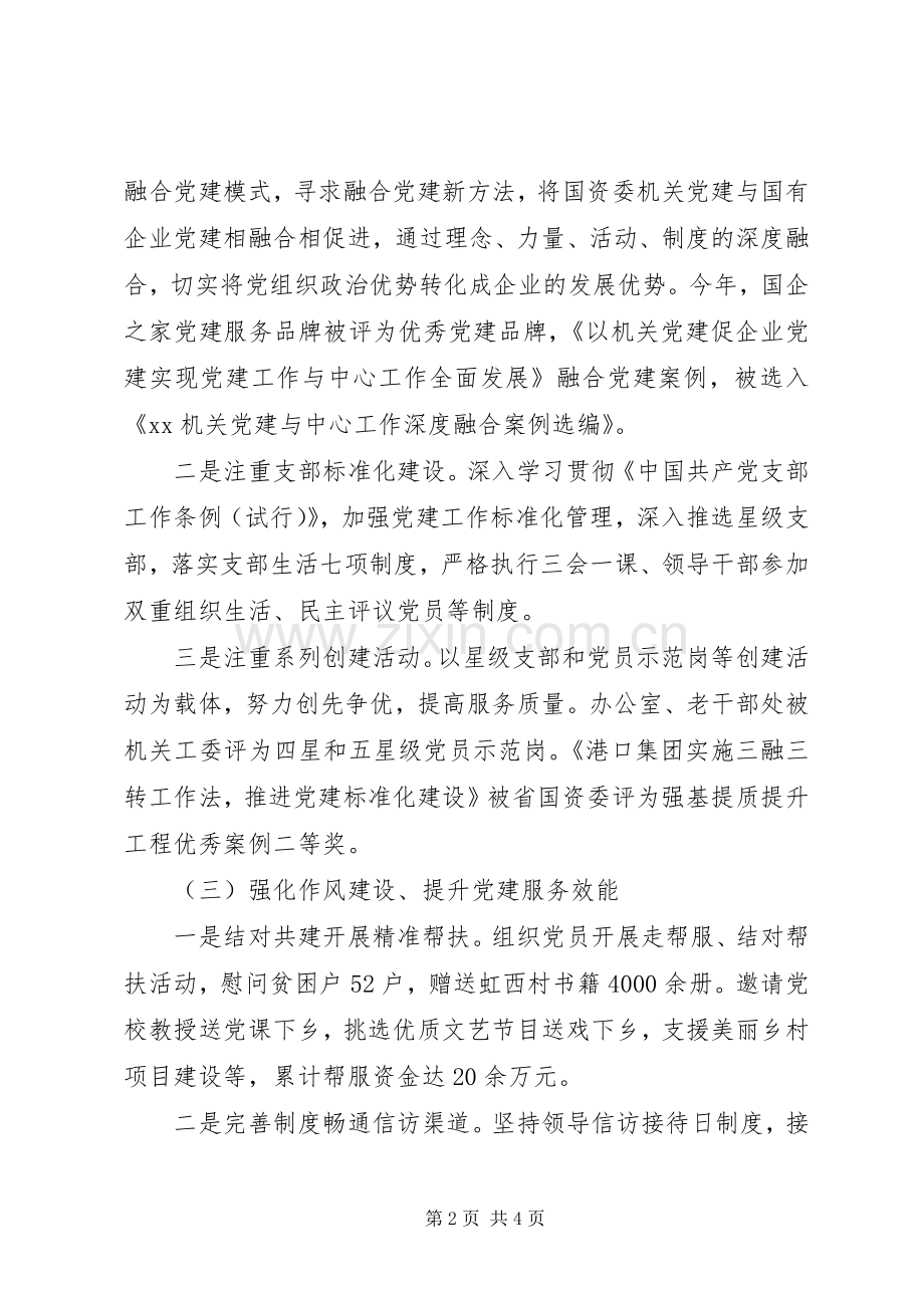 市政府国有资产监督管理委员会机关党支部书记XX年度机关党建工作述职报告.docx_第2页