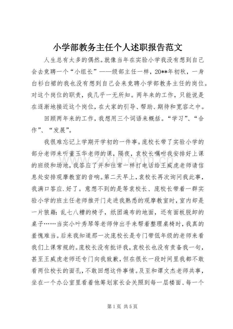 小学部教务主任个人述职报告范文.docx_第1页