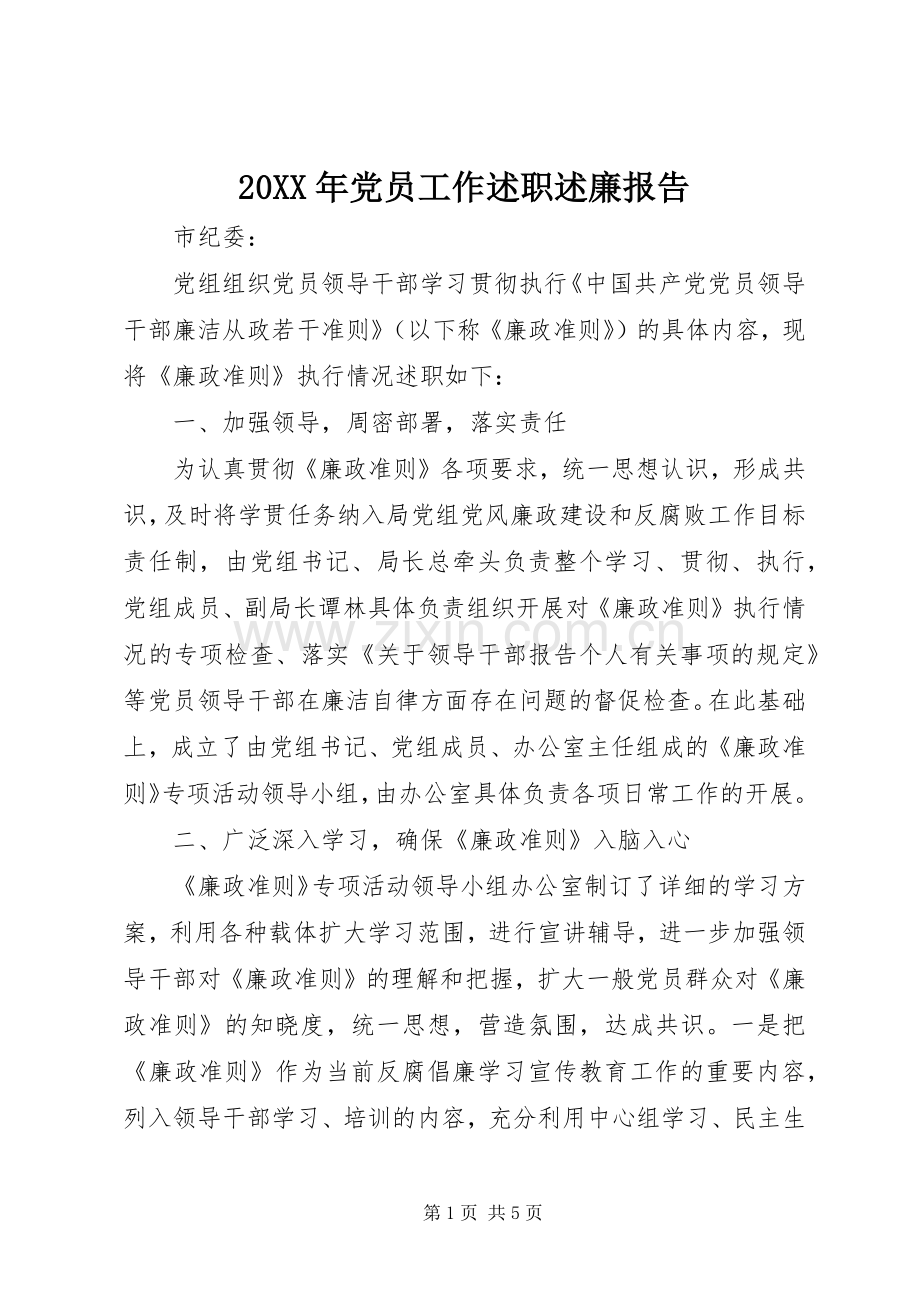 20XX年党员工作述职述廉报告.docx_第1页