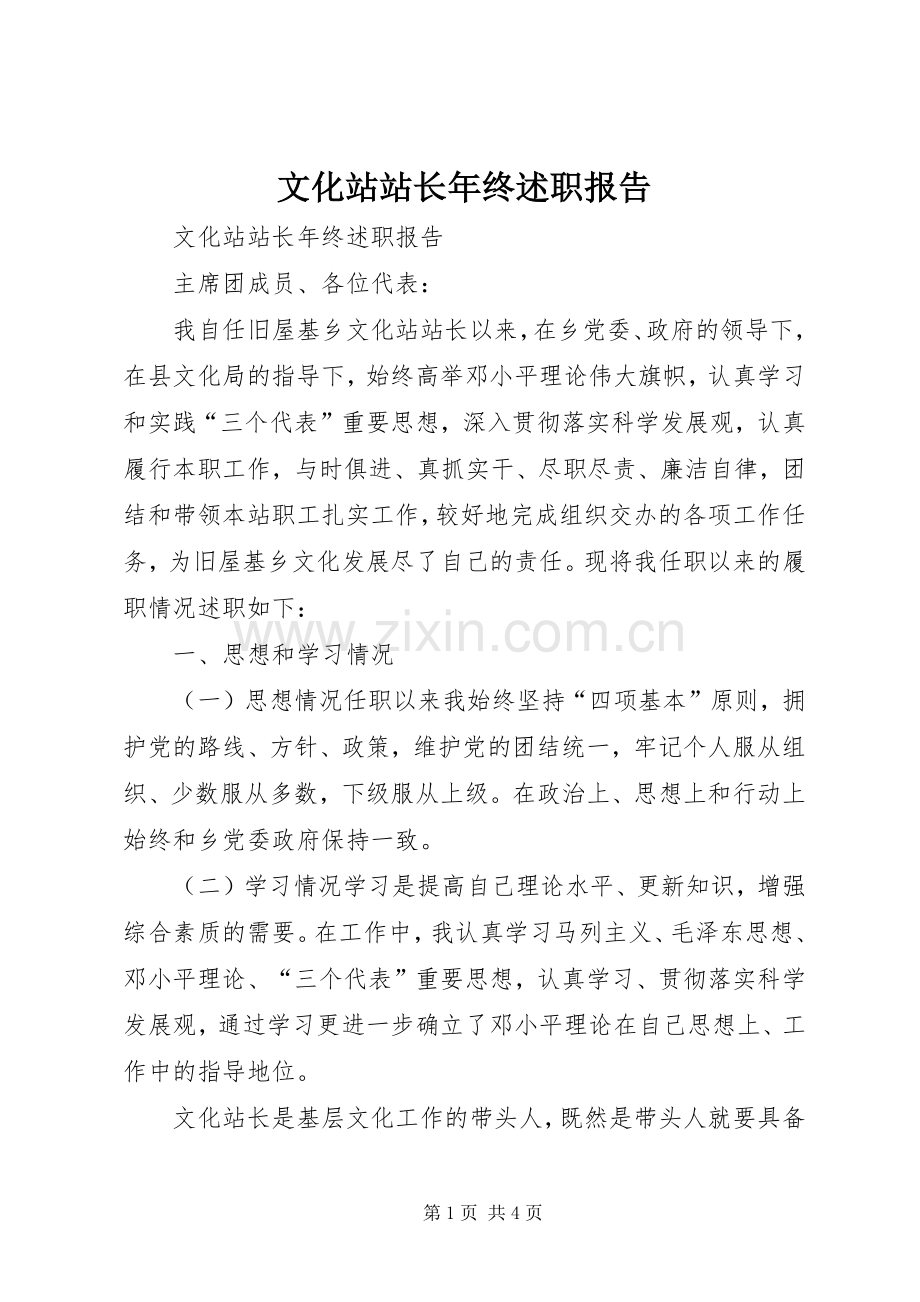 文化站站长年终述职报告.docx_第1页