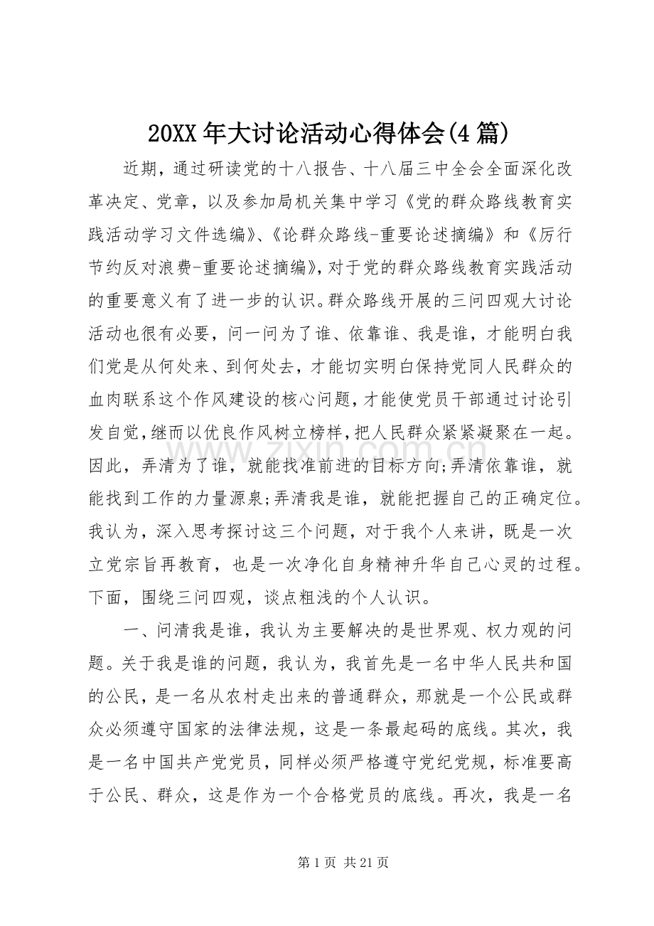 20XX年大讨论活动心得体会(4篇).docx_第1页