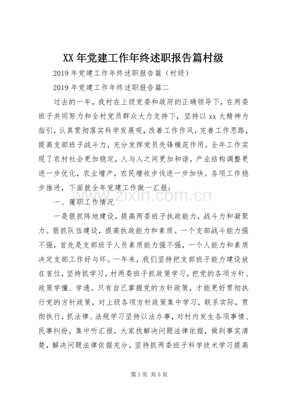 XX年党建工作年终述职报告篇村级.docx_第1页