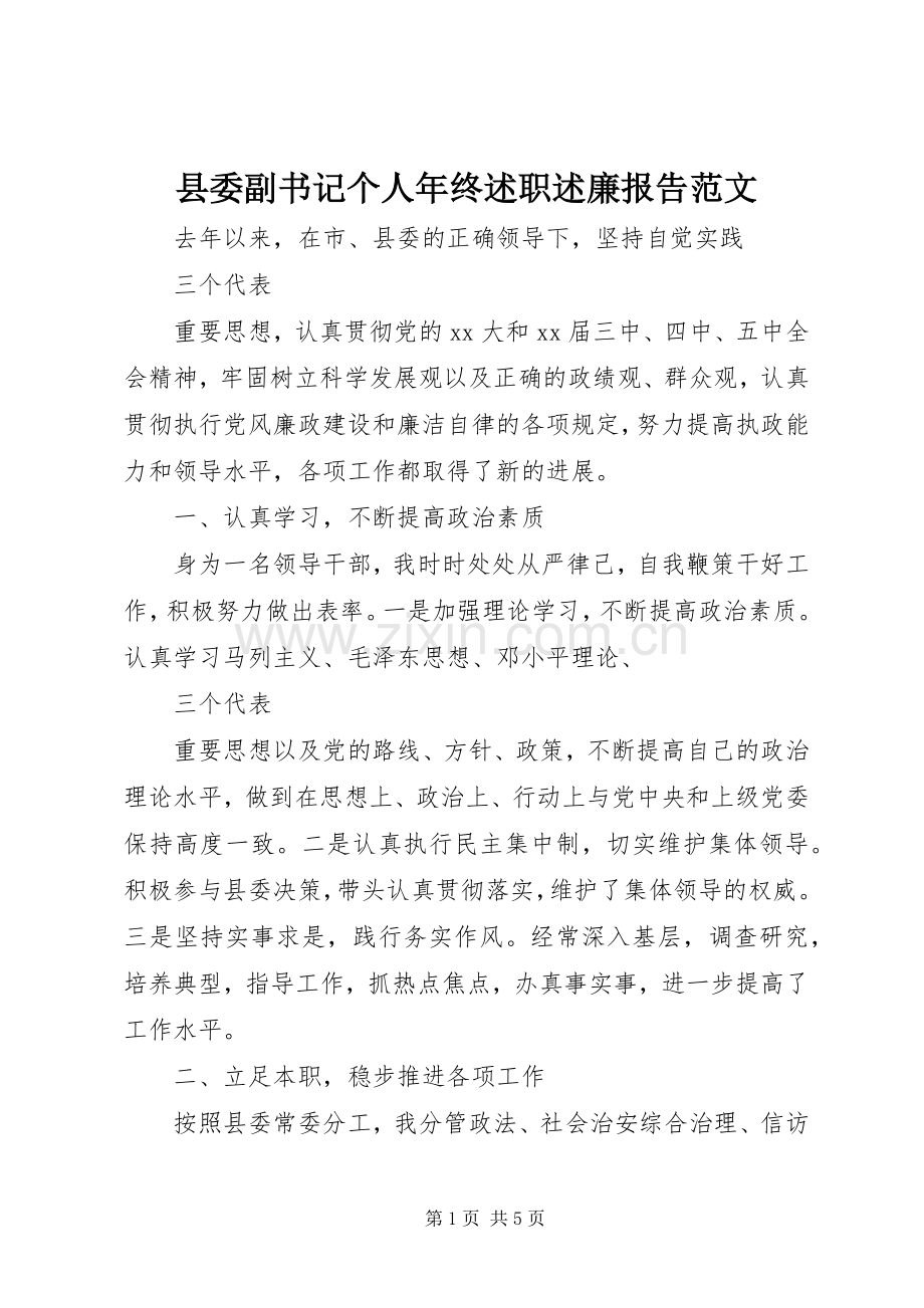 县委副书记个人年终述职述廉报告范文.docx_第1页