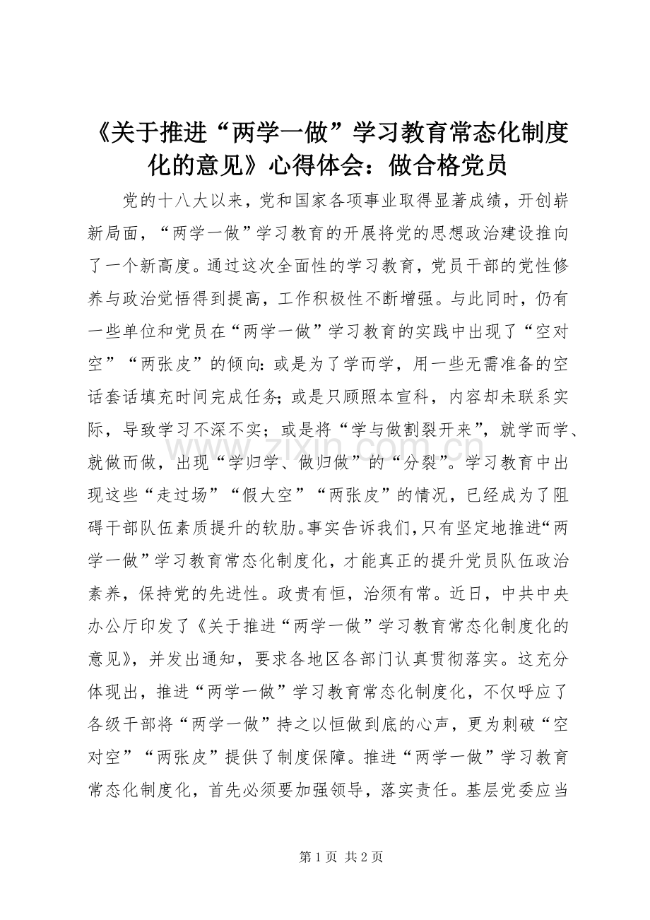 《关于推进“两学一做”学习教育常态化制度化的意见》心得体会：做合格党员.docx_第1页