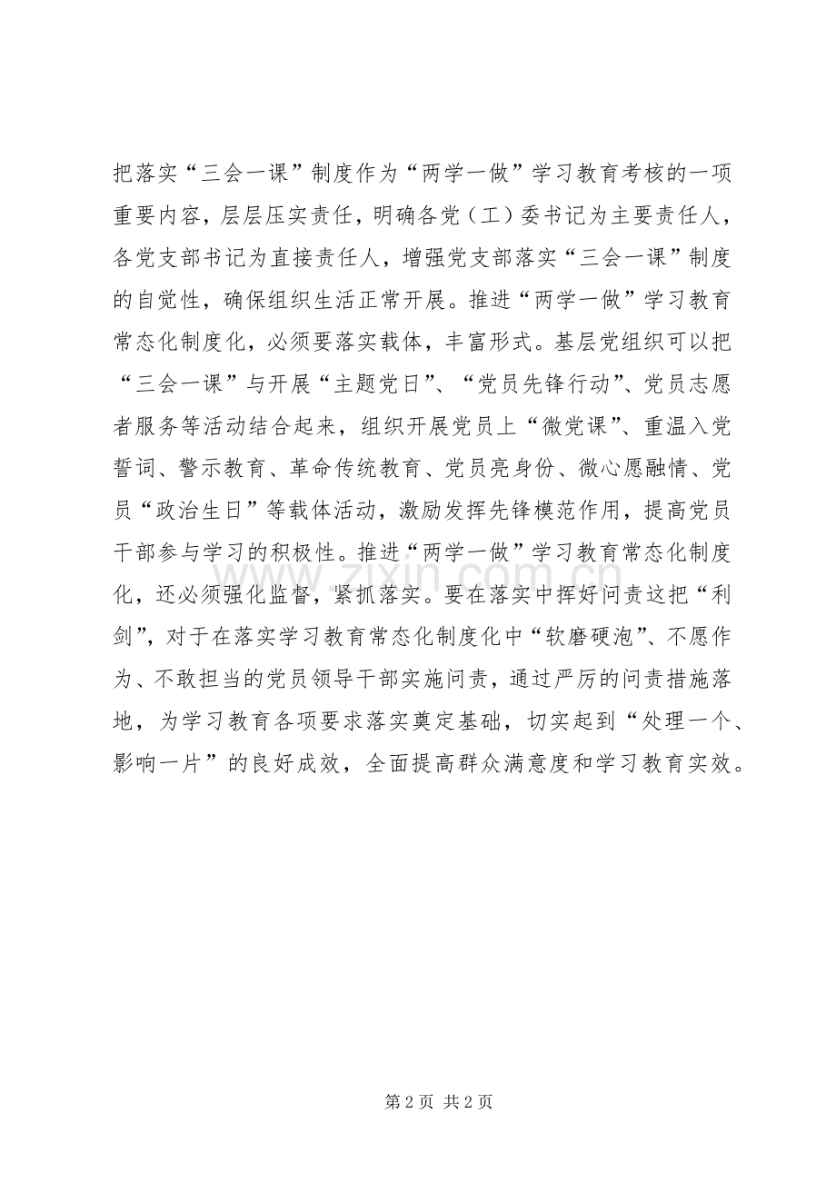 《关于推进“两学一做”学习教育常态化制度化的意见》心得体会：做合格党员.docx_第2页