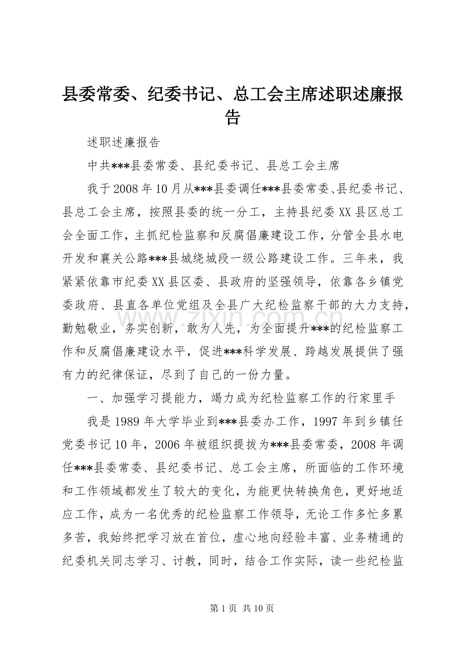 县委常委、纪委书记、总工会主席述职述廉报告.docx_第1页