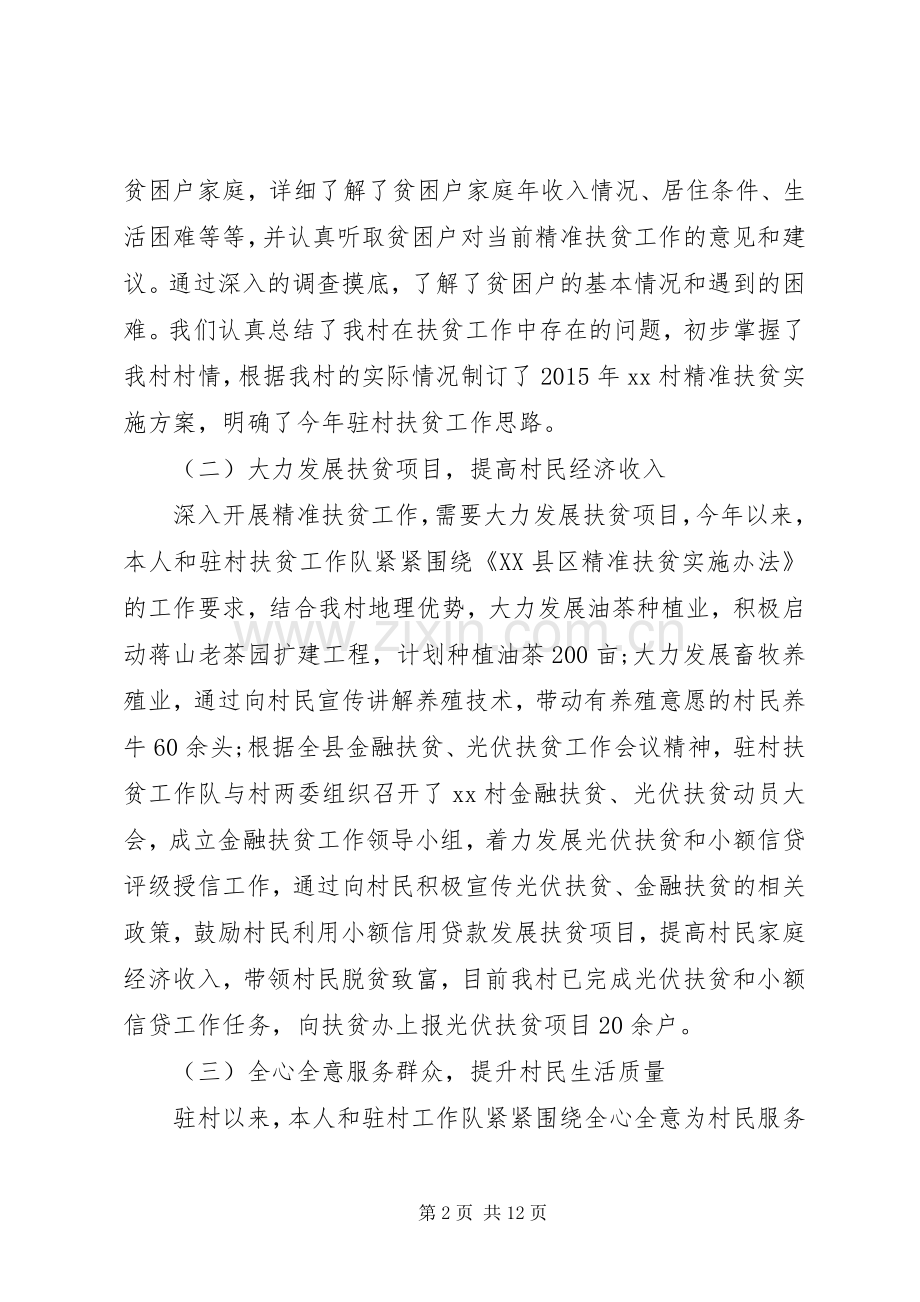 精准扶贫扶贫攻坚年度工作述职报告.docx_第2页