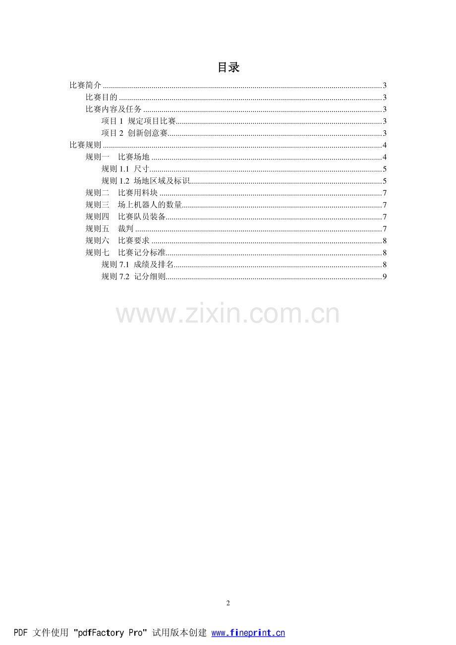 智能搬运机器人比赛规则.pdf_第2页