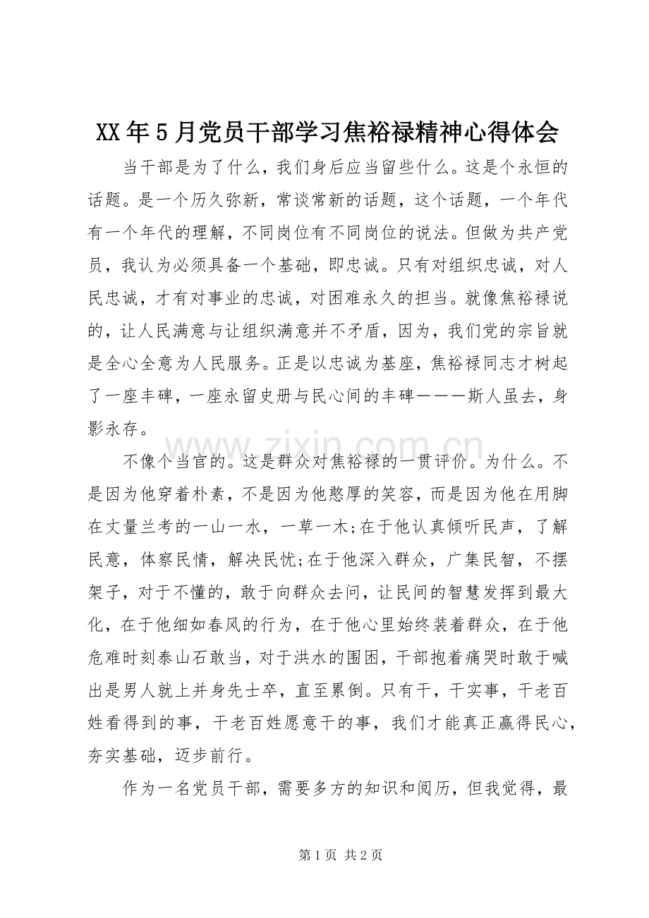 XX年5月党员干部学习焦裕禄精神心得体会.docx_第1页