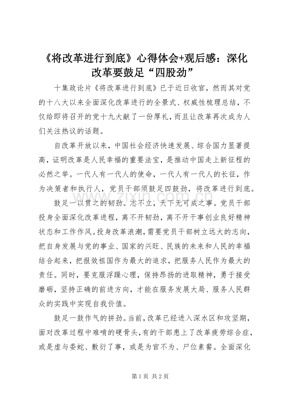 《将改革进行到底》心得体会+观后感：深化改革要鼓足“四股劲”.docx_第1页