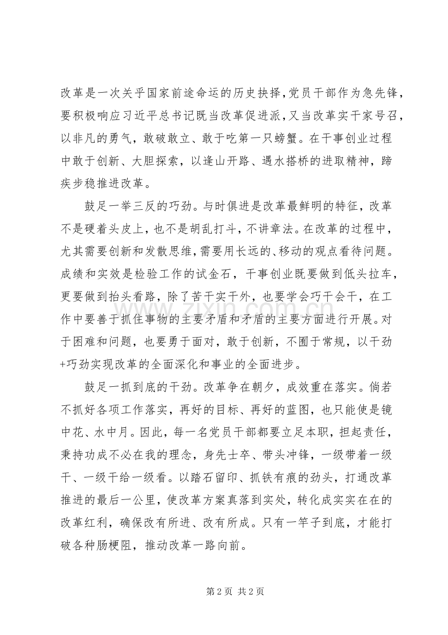 《将改革进行到底》心得体会+观后感：深化改革要鼓足“四股劲”.docx_第2页