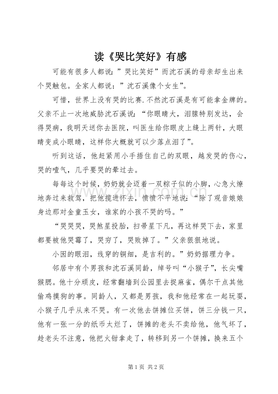 读《哭比笑好》有感.docx_第1页