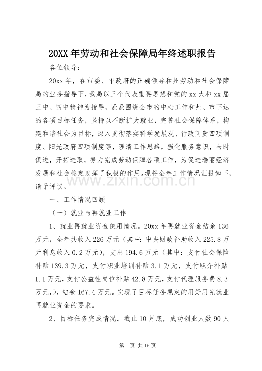 20XX年劳动和社会保障局年终述职报告.docx_第1页