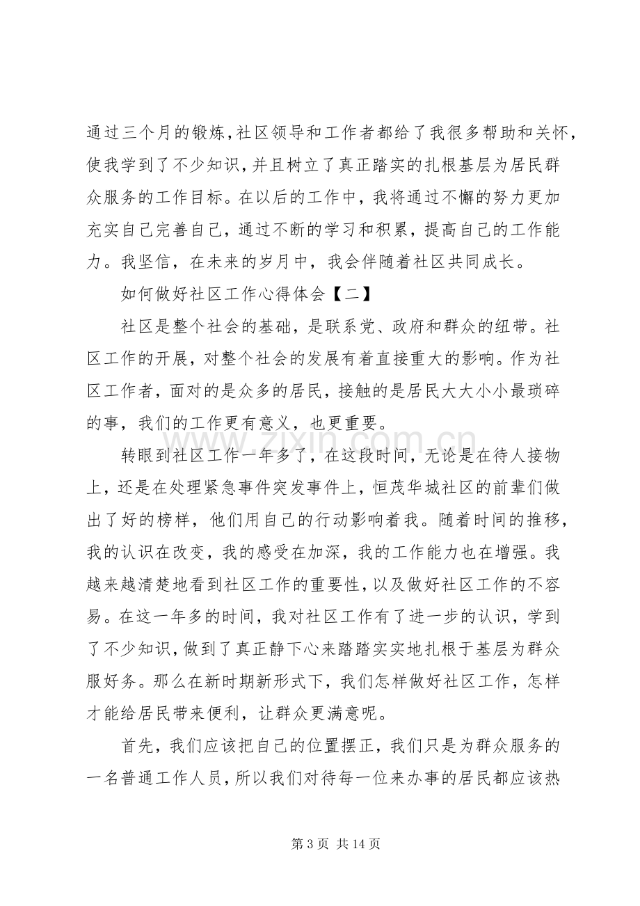 如何做好社区工作心得体会范文.docx_第3页