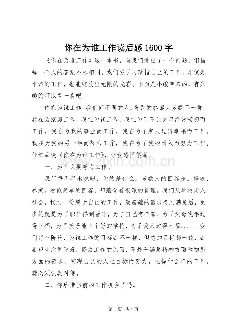 你在为谁工作读后感1600字.docx_第1页