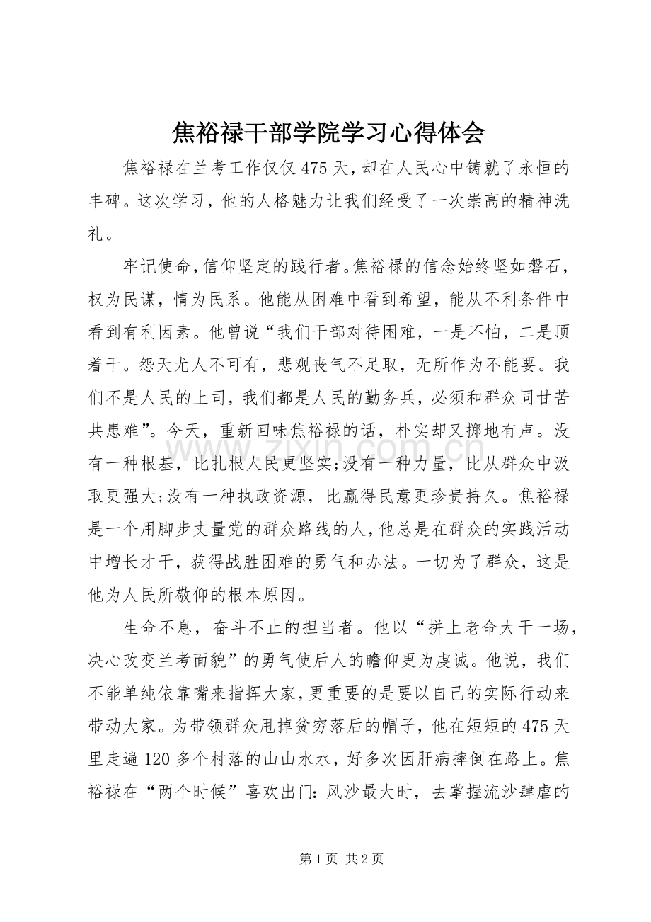 焦裕禄干部学院学习心得体会.docx_第1页