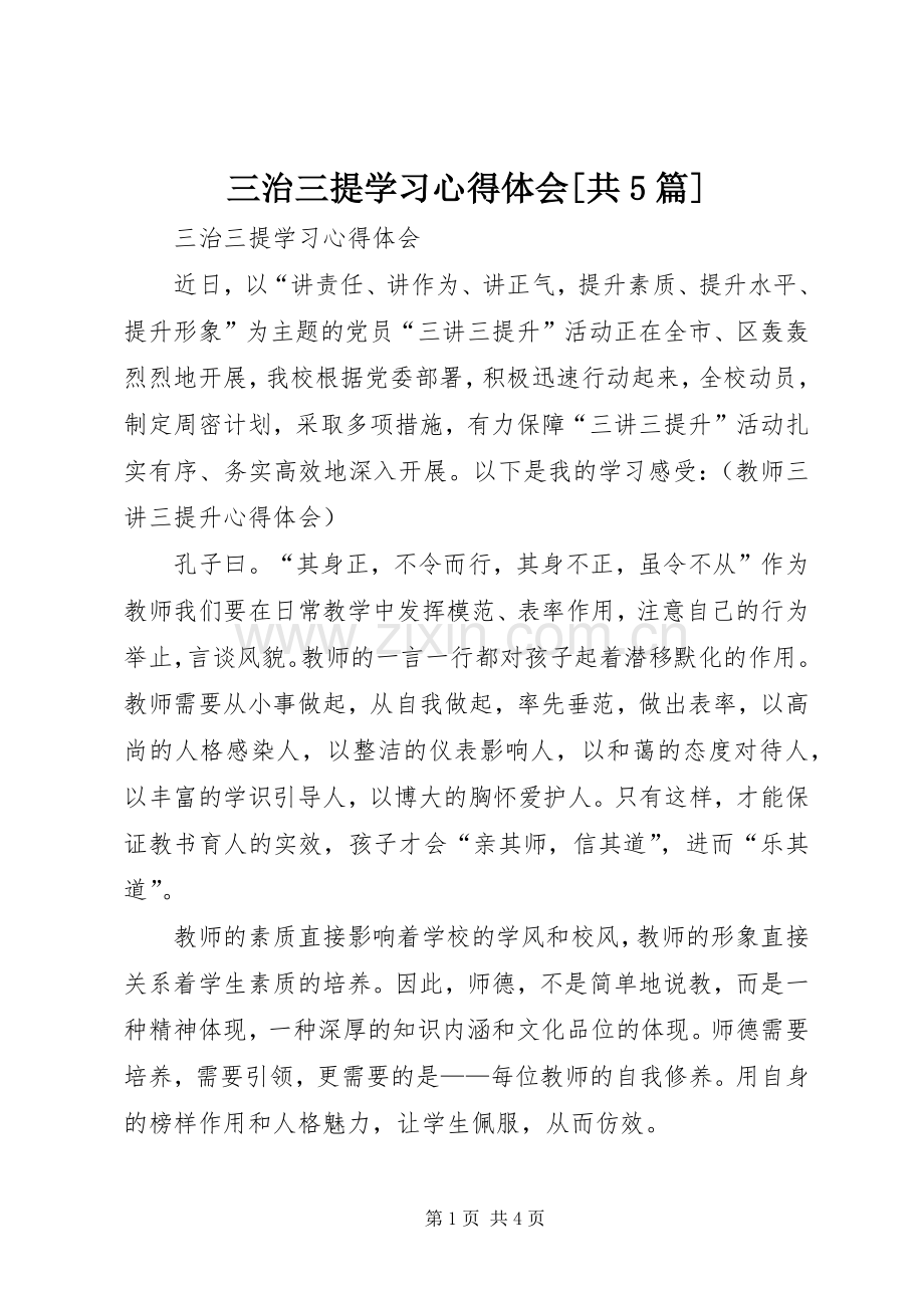 三治三提学习心得体会[共5篇].docx_第1页