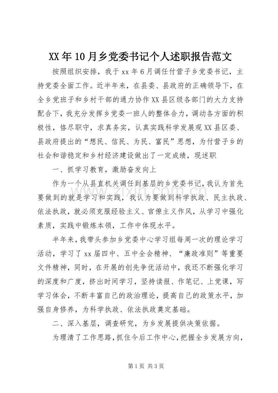 XX年10月乡党委书记个人述职报告范文.docx_第1页