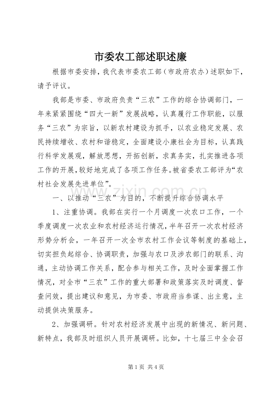 市委农工部述职述廉.docx_第1页