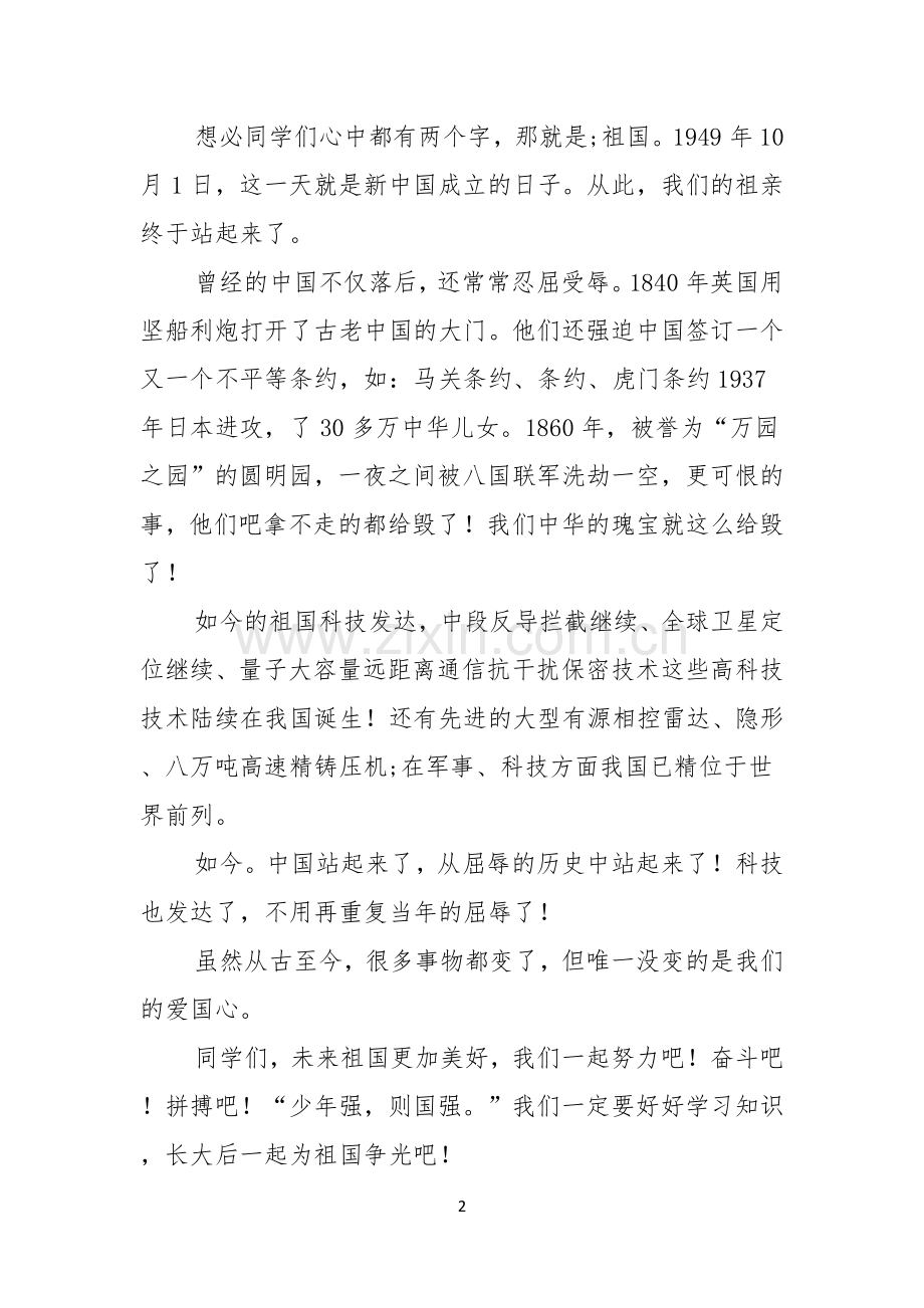 关于小学生祖国在我心中演讲稿五篇.docx_第2页