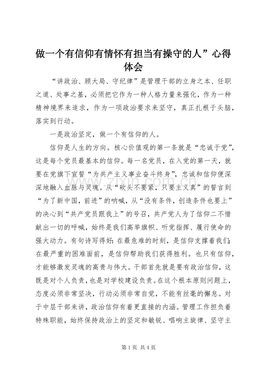 做一个有信仰有情怀有担当有操守的人”心得体会.docx_第1页