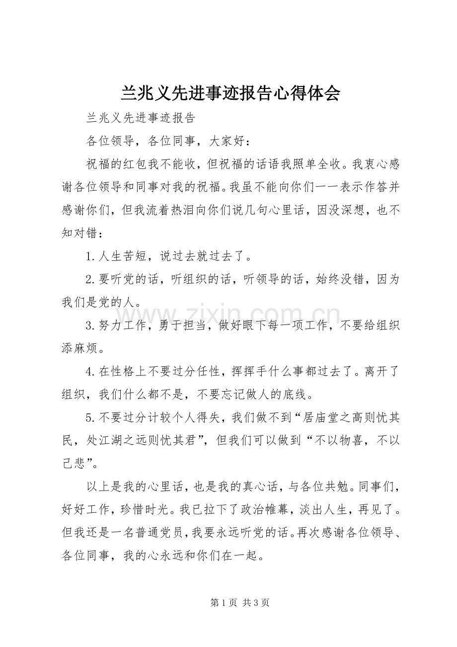 兰兆义先进事迹报告心得体会.docx_第1页