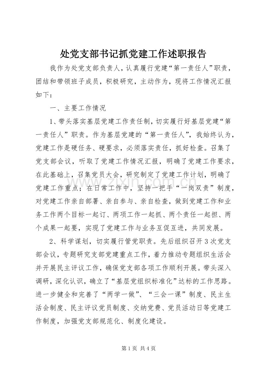 处党支部书记抓党建工作述职报告.docx_第1页